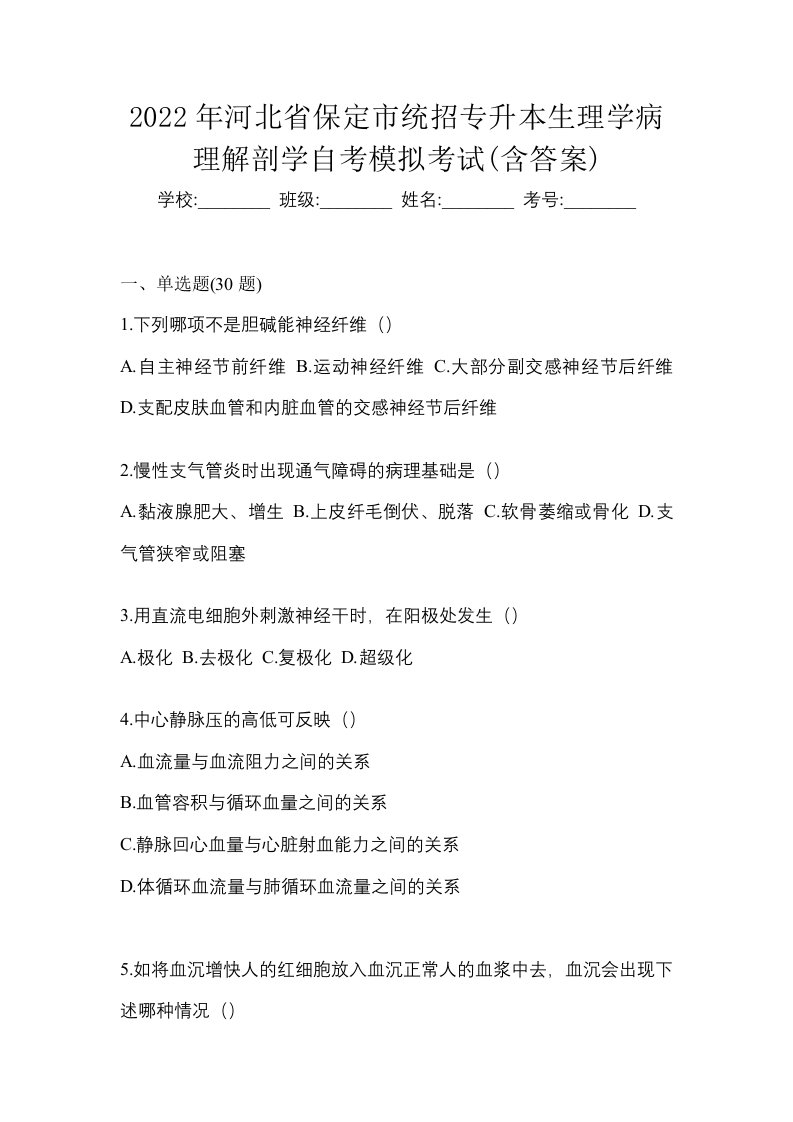 2022年河北省保定市统招专升本生理学病理解剖学自考模拟考试含答案