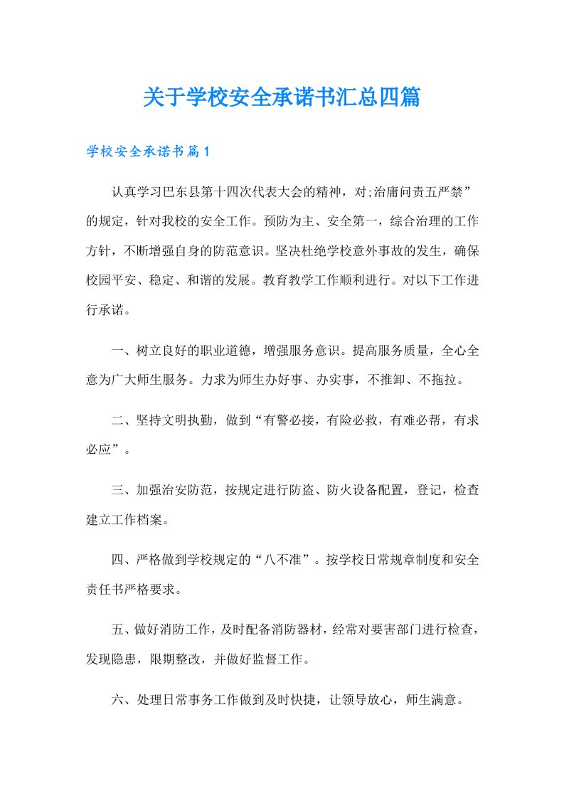 关于学校安全承诺书汇总四篇