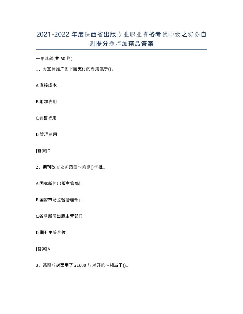 2021-2022年度陕西省出版专业职业资格考试中级之实务自测提分题库加答案