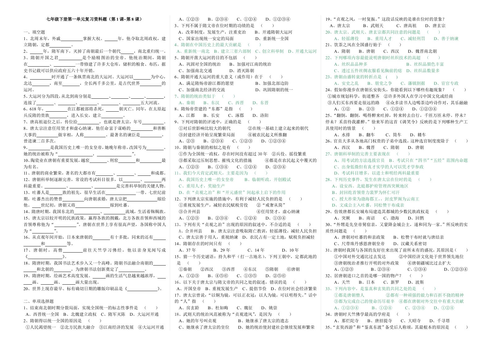 七年级下册第一单元复习资料题(第1课第8课)