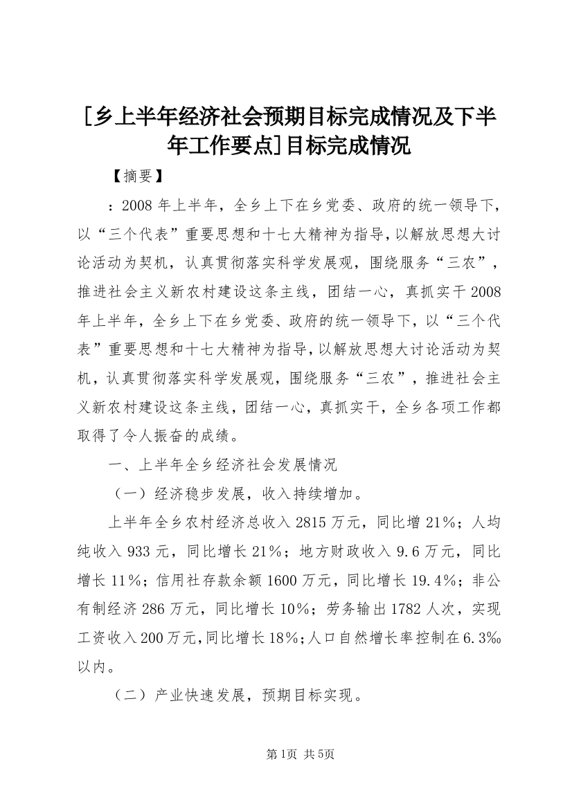 [乡上半年经济社会预期目标完成情况及下半年工作要点]目标完成情况