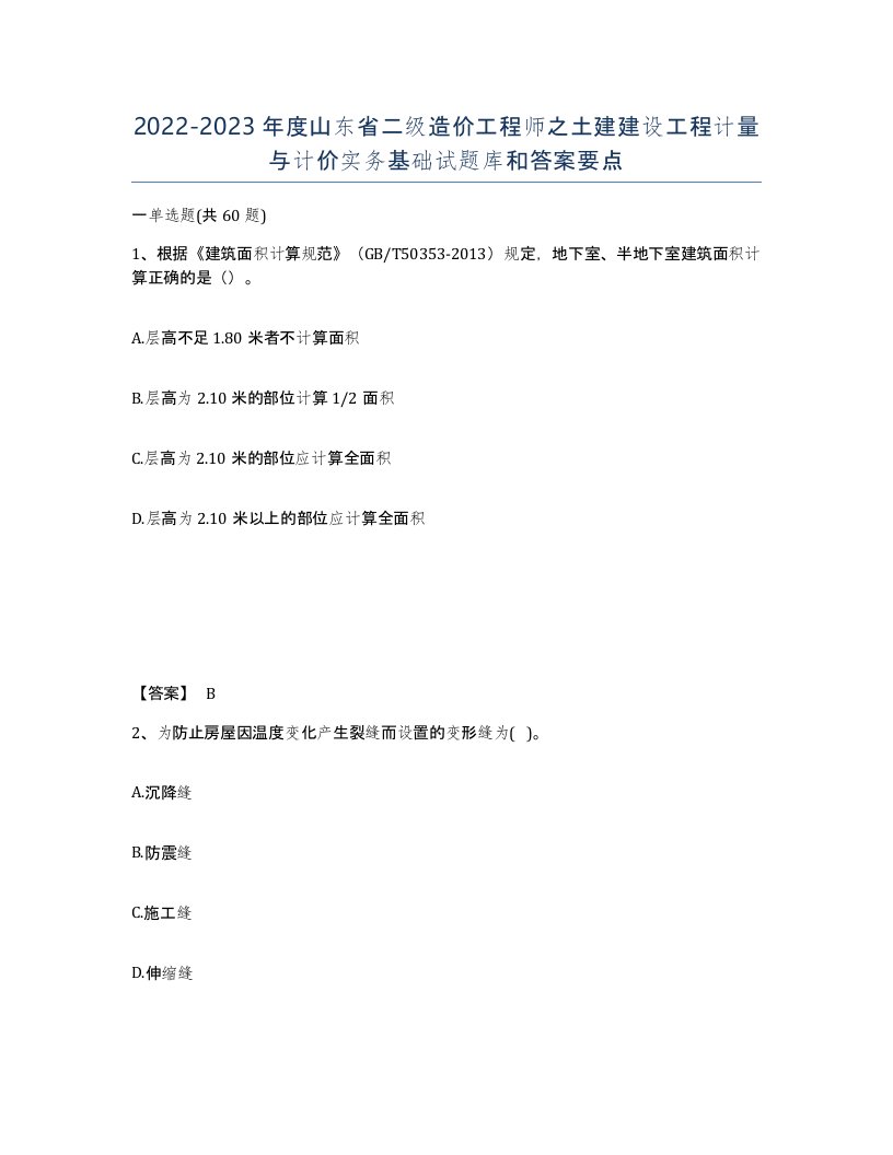 2022-2023年度山东省二级造价工程师之土建建设工程计量与计价实务基础试题库和答案要点