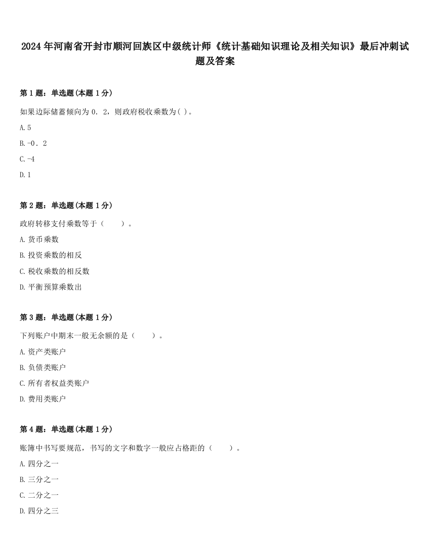 2024年河南省开封市顺河回族区中级统计师《统计基础知识理论及相关知识》最后冲刺试题及答案