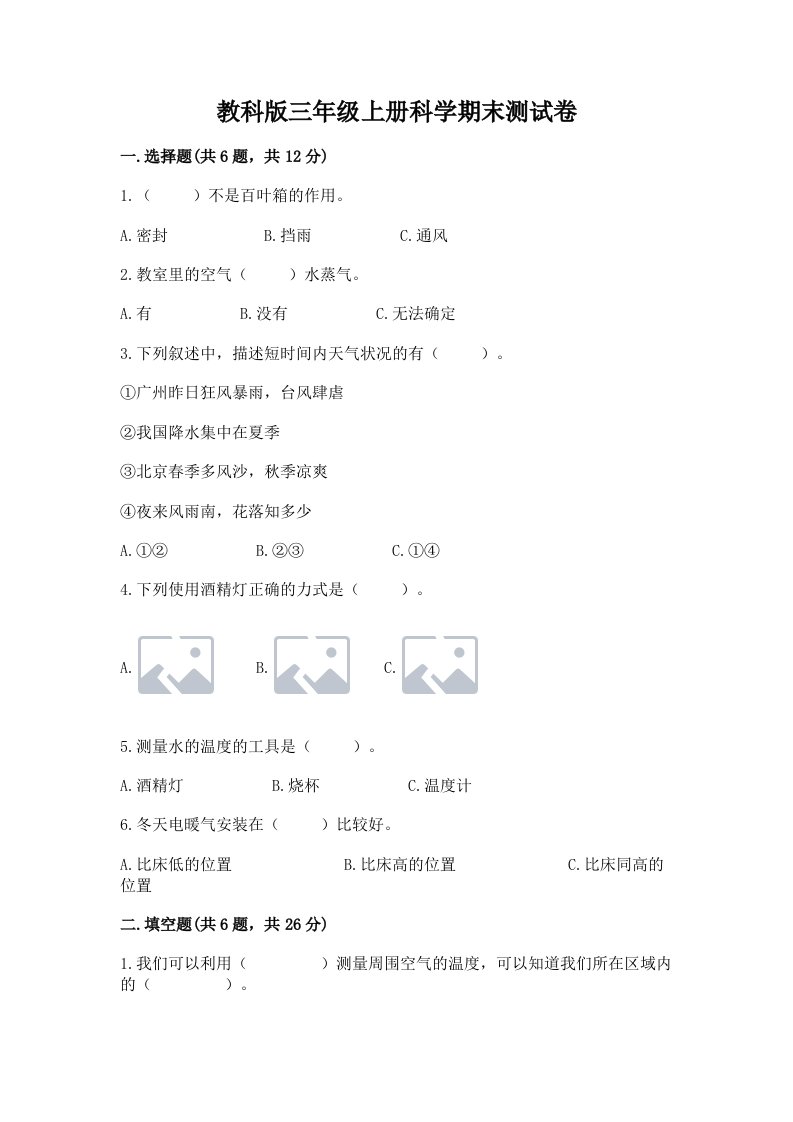 教科版三年级上册科学期末测试卷附答案【a卷】