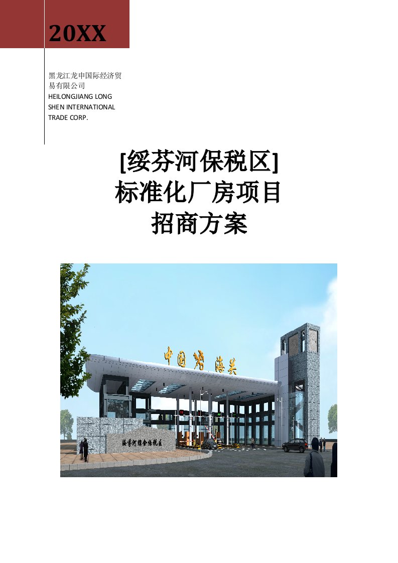 标准化厂房项目招商方案1