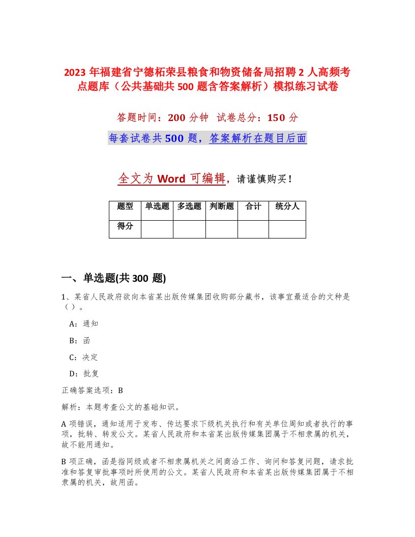 2023年福建省宁德柘荣县粮食和物资储备局招聘2人高频考点题库公共基础共500题含答案解析模拟练习试卷