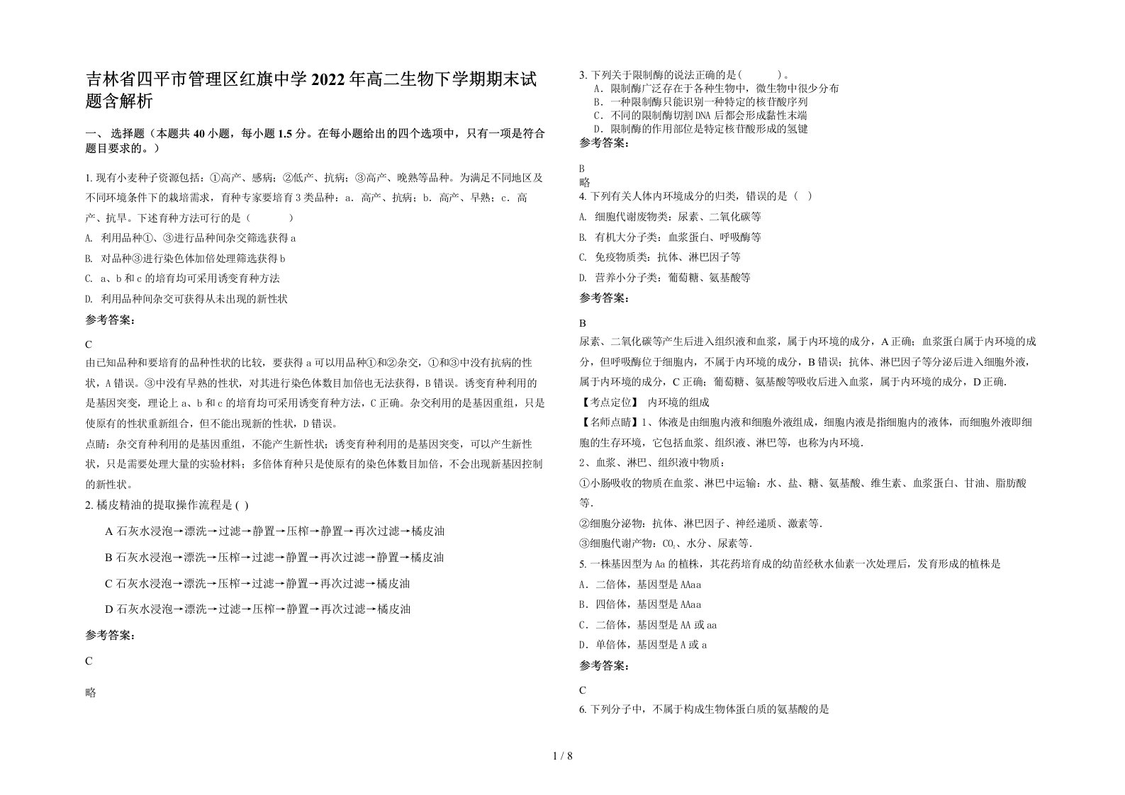 吉林省四平市管理区红旗中学2022年高二生物下学期期末试题含解析