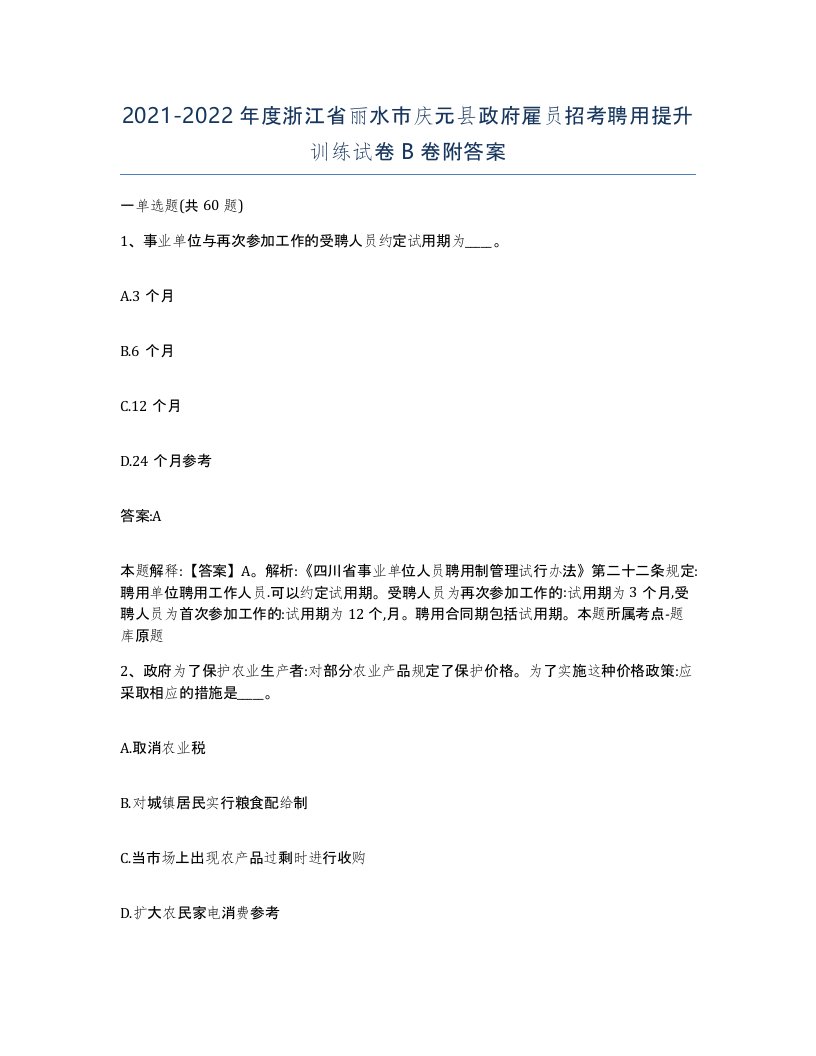 2021-2022年度浙江省丽水市庆元县政府雇员招考聘用提升训练试卷B卷附答案