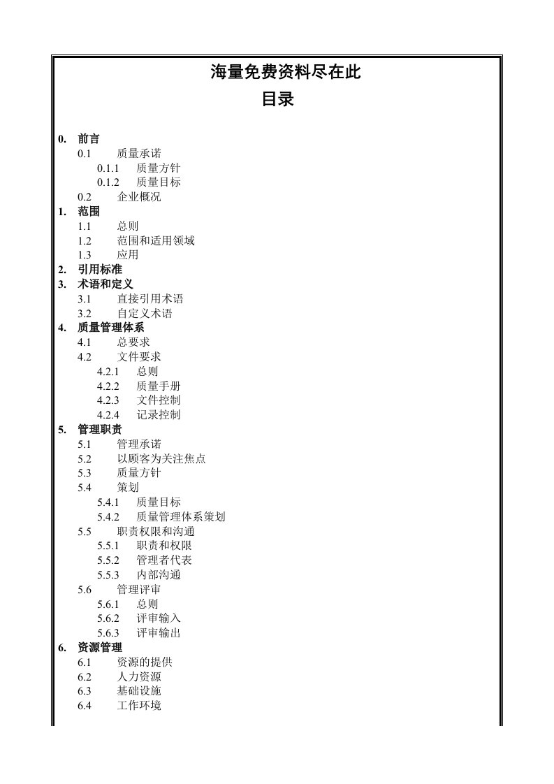 某建筑工程公司质量手册