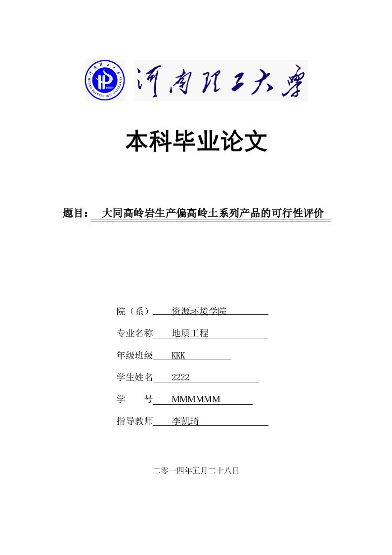 大同高岭岩生产偏高岭土系列产品的可行性评价-本科论文