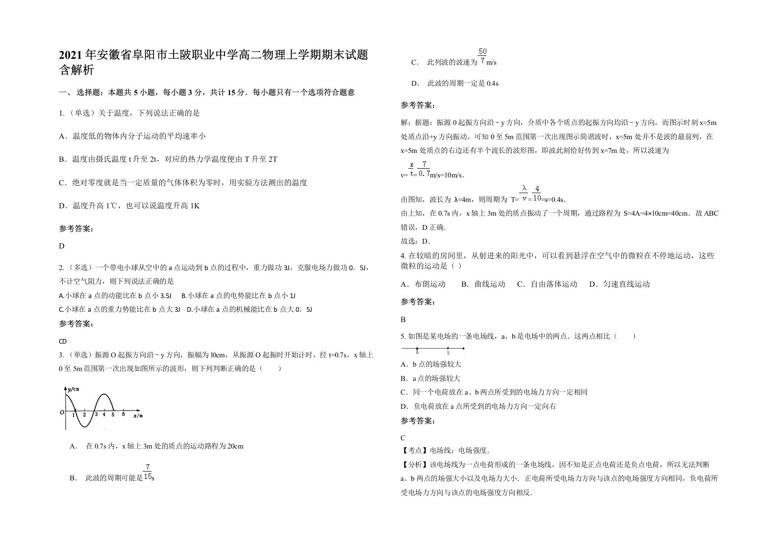 2021年安徽省阜阳市土陂职业中学高二物理上学期期末试题含解析