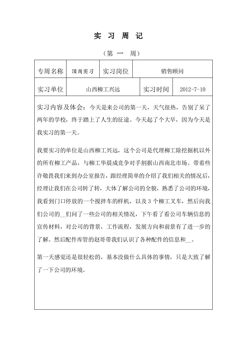 工程机械顶岗实习周记29篇