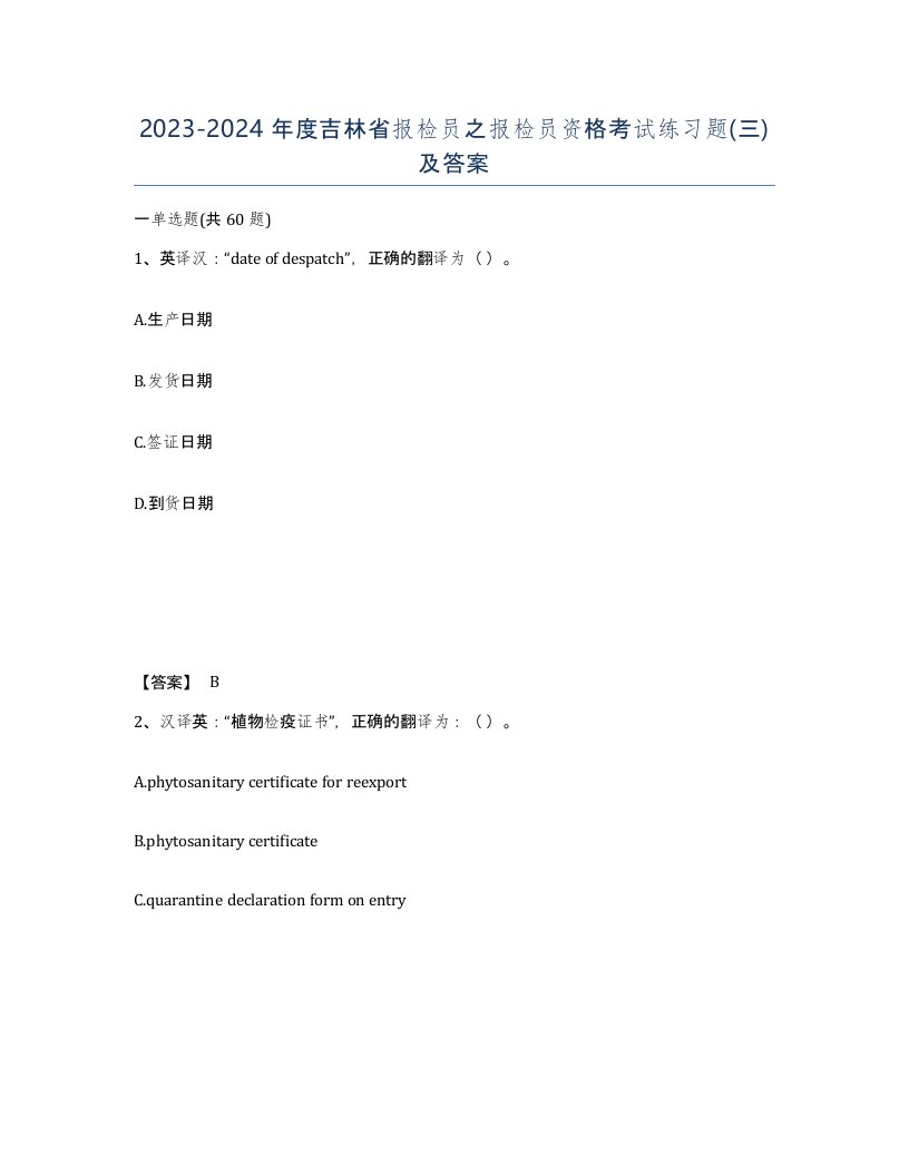 2023-2024年度吉林省报检员之报检员资格考试练习题三及答案