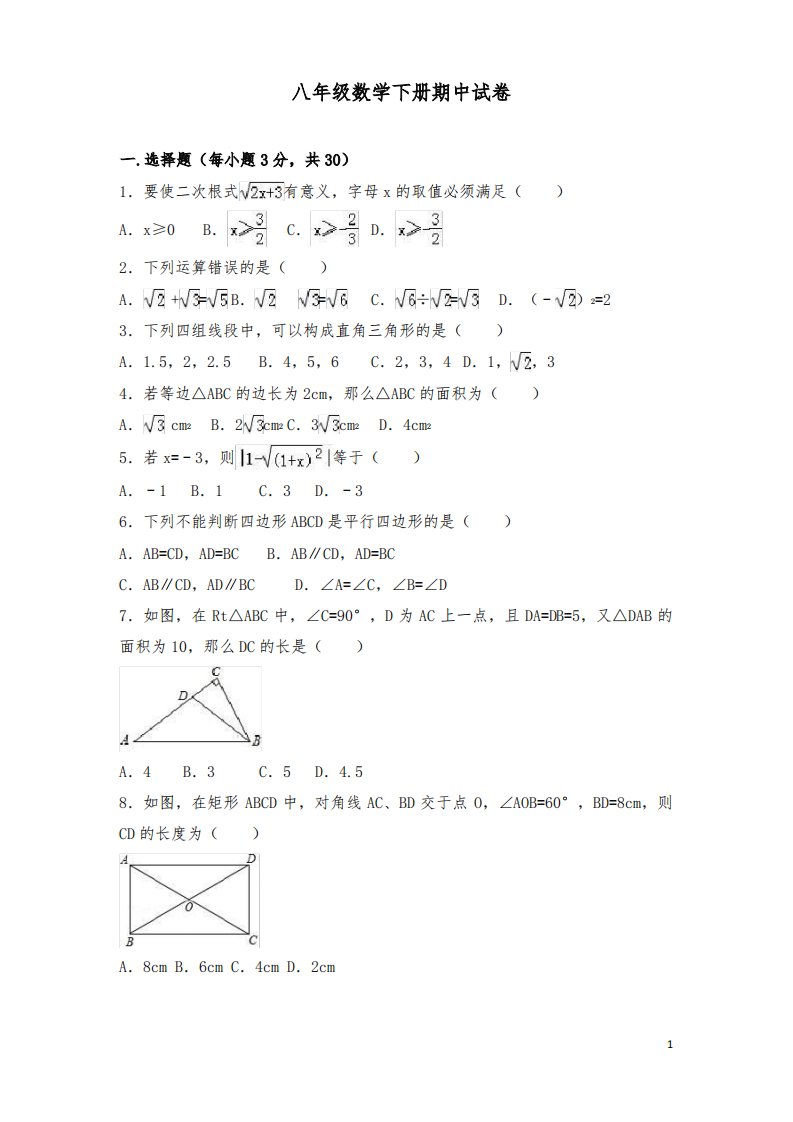 八年级下册期中数学试题及答案解析-名校版