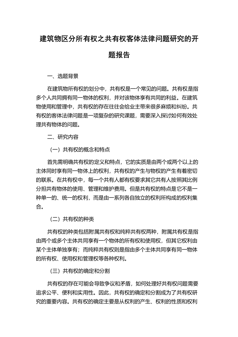 建筑物区分所有权之共有权客体法律问题研究的开题报告