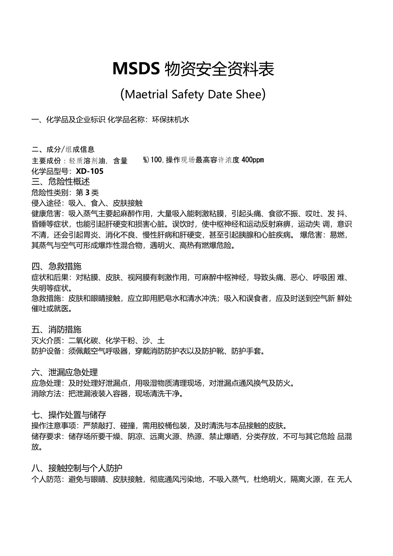 抹机水MSDS物资安全资料表