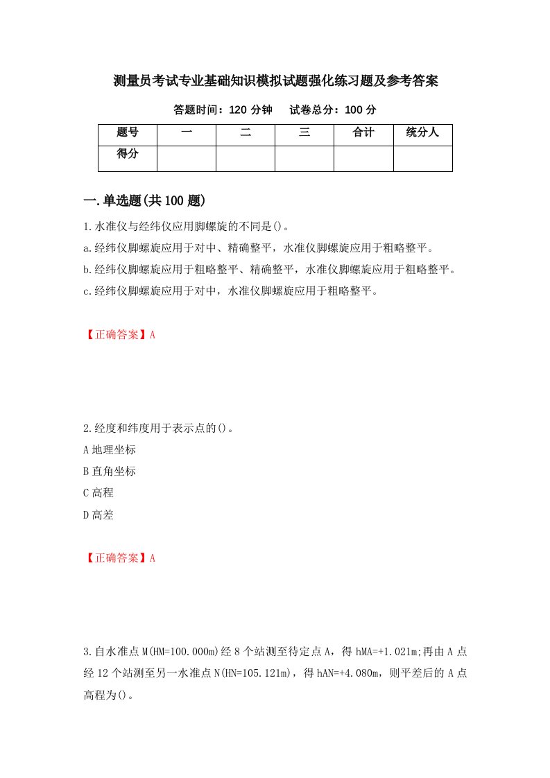 测量员考试专业基础知识模拟试题强化练习题及参考答案第91次