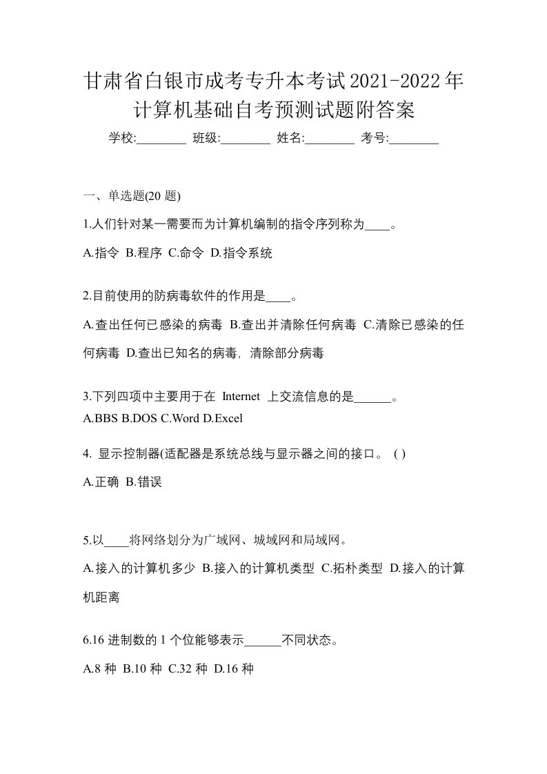 甘肃省白银市成考专升本考试2021-2022年计算机基础自考预测试题附答案