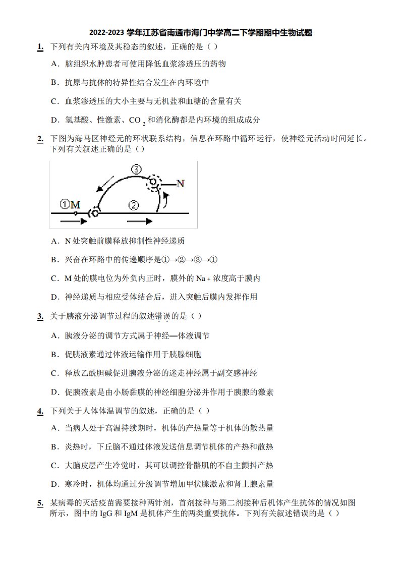 2022-2023学年江苏省南通市海门中学高二下学期期中生物试题