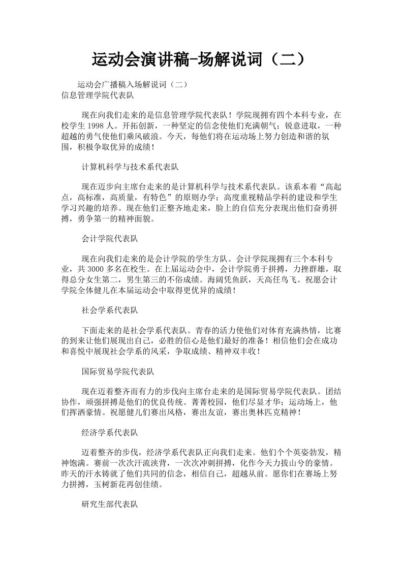 运动会演讲稿场解说词二