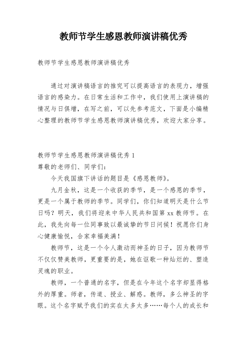 教师节学生感恩教师演讲稿优秀