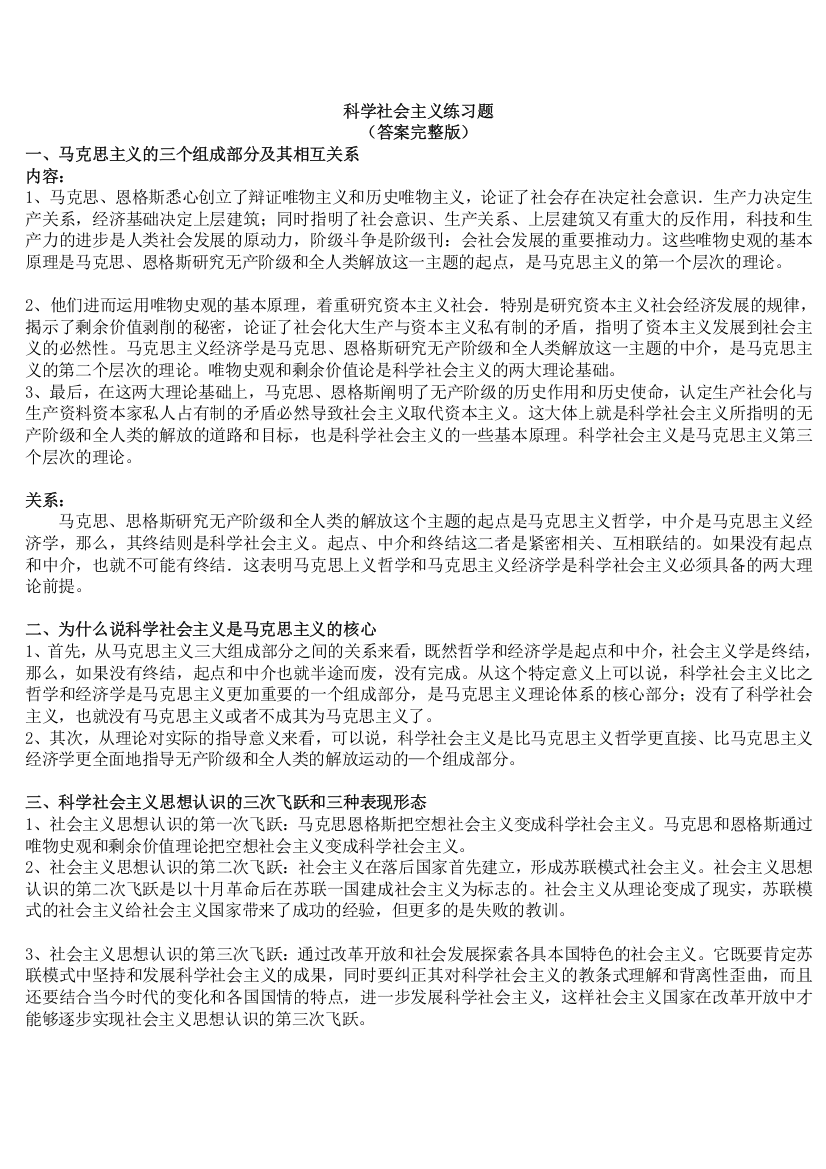 【答案完整版】科学社会主义练习题