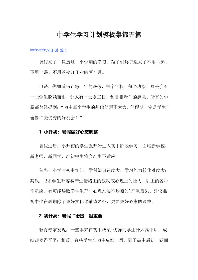 中学生学习计划模板集锦五篇