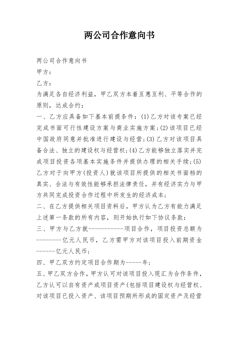 两公司合作意向书