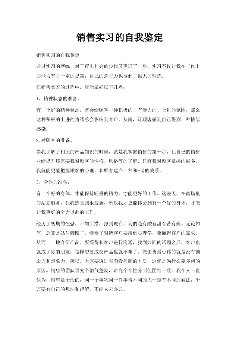 销售实习的自我鉴定