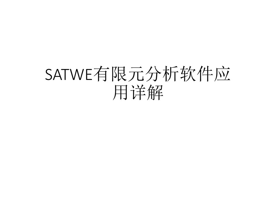 SATWE有限元分析软件应用详解