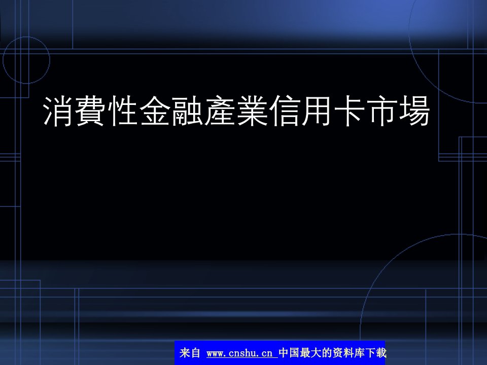 消费性金融产业信用卡市场(ppt