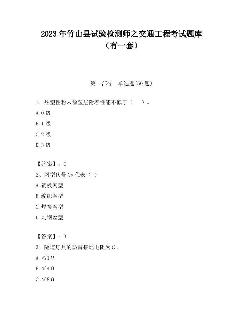 2023年竹山县试验检测师之交通工程考试题库（有一套）