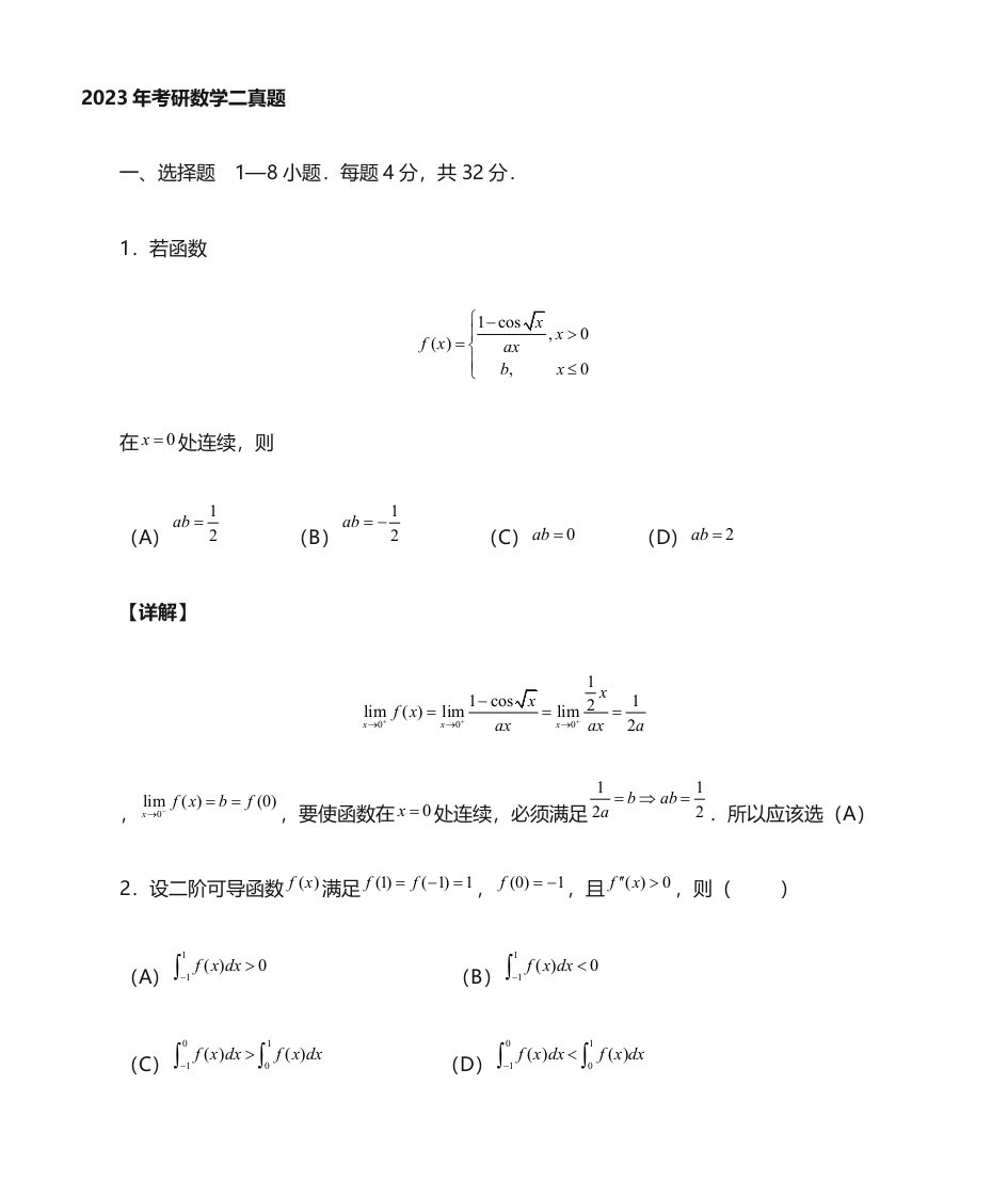 2023年考研数学二真题及解析