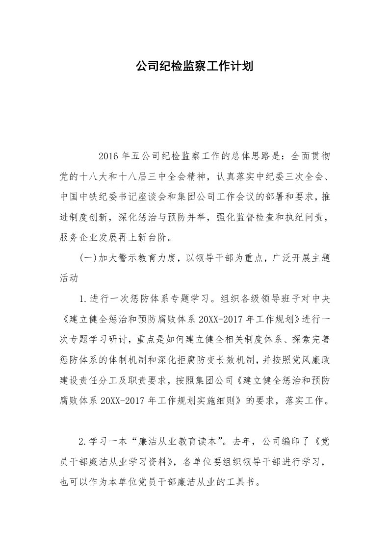 公司纪检监察工作计划