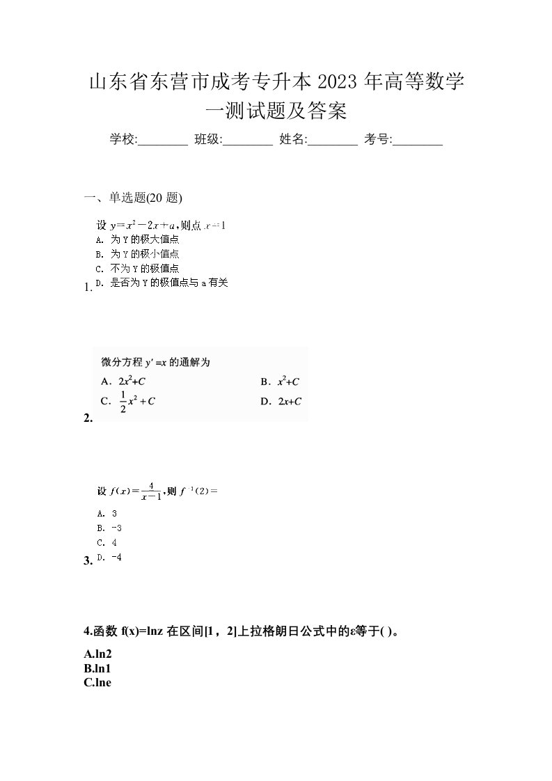 山东省东营市成考专升本2023年高等数学一测试题及答案