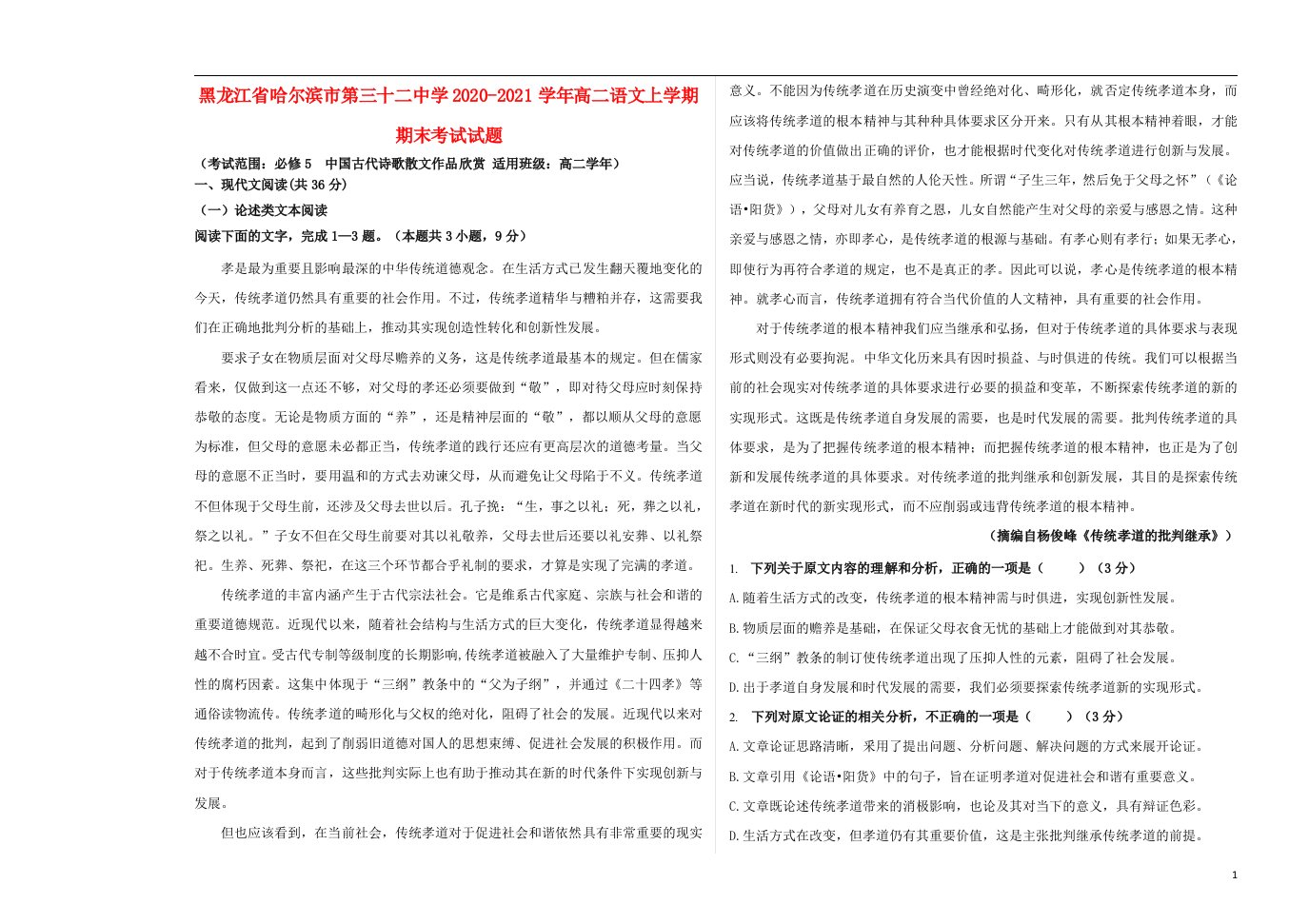 黑龙江省哈尔滨市第三十二中学2020_2021学年高二语文上学期期末考试试题