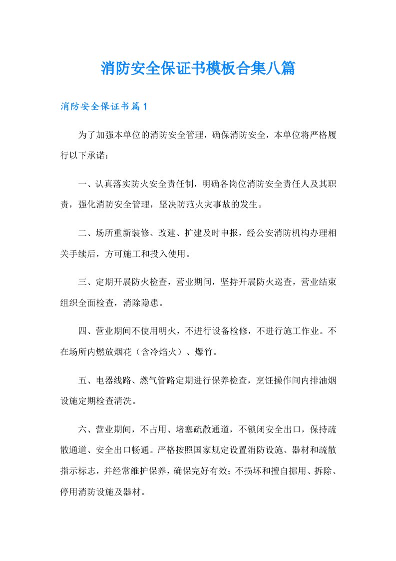 消防安全保证书模板合集八篇