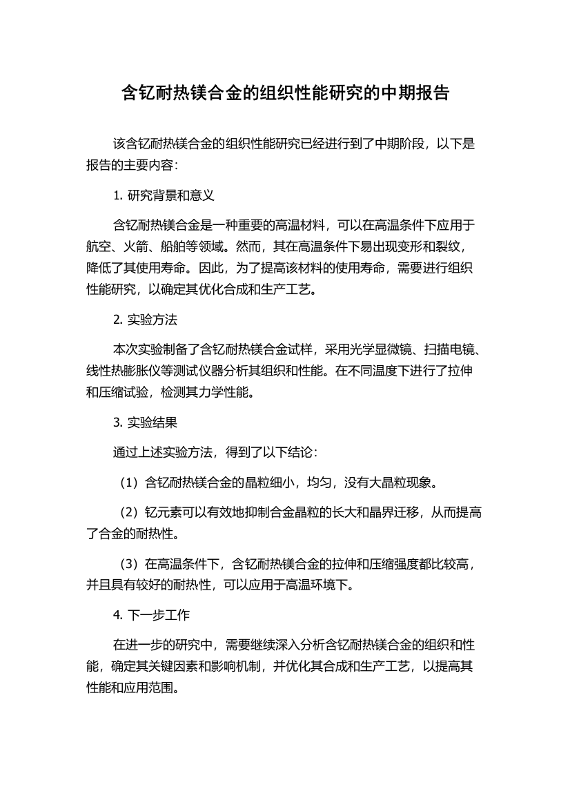 含钇耐热镁合金的组织性能研究的中期报告