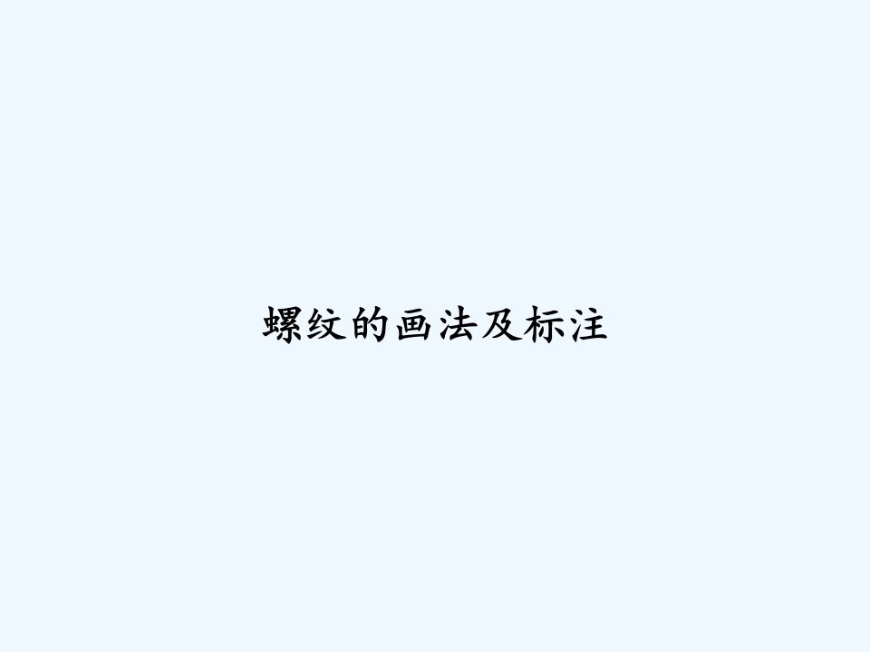 螺纹的画法及标注