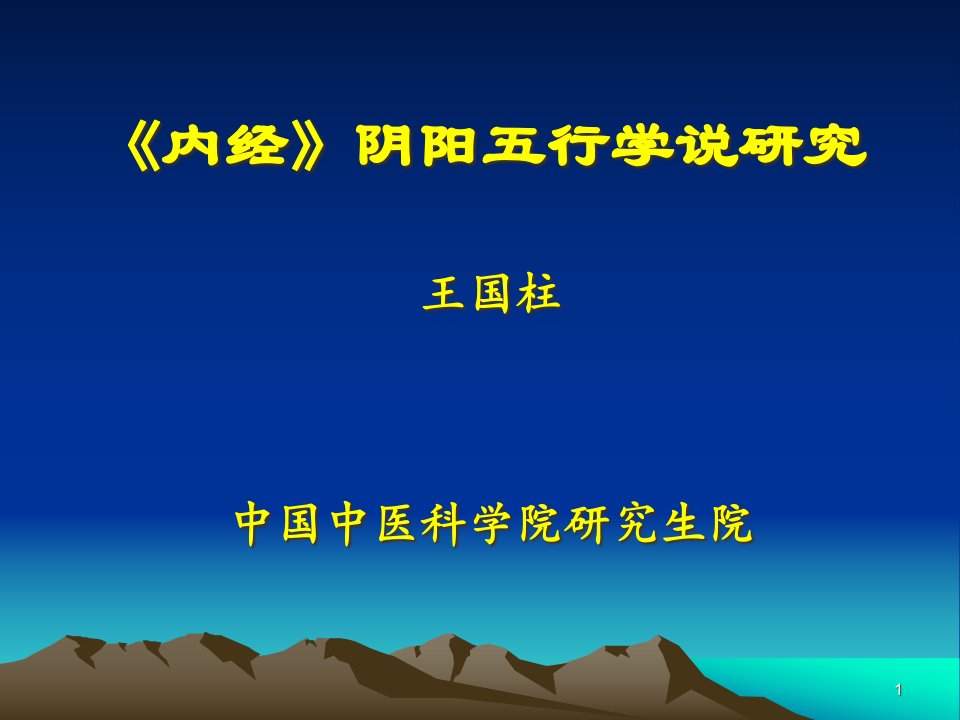 内经》阴阳五行学说研究课件