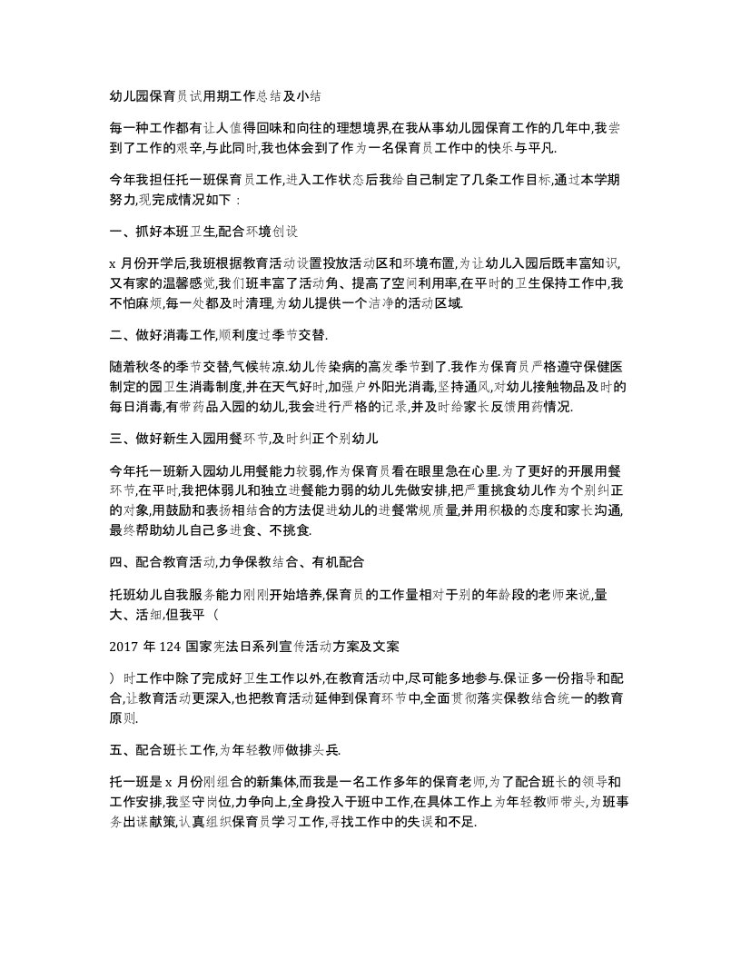 幼儿园保育员试用期工作总结及小结