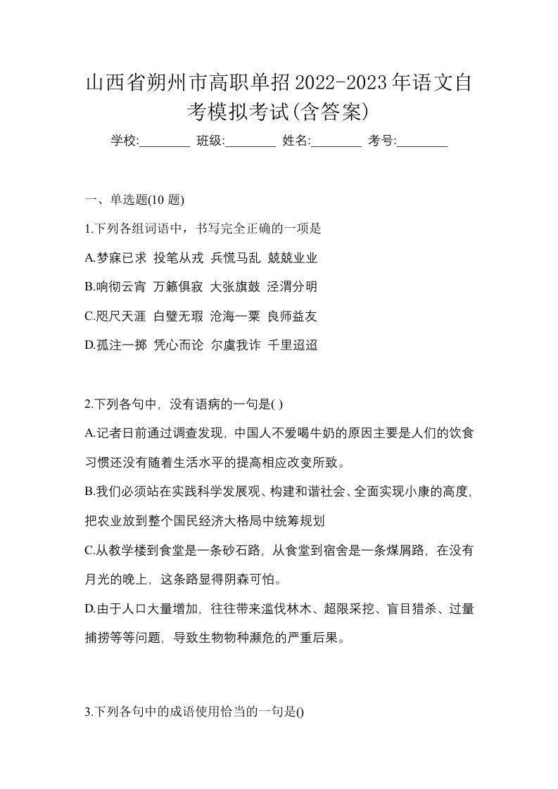 山西省朔州市高职单招2022-2023年语文自考模拟考试含答案