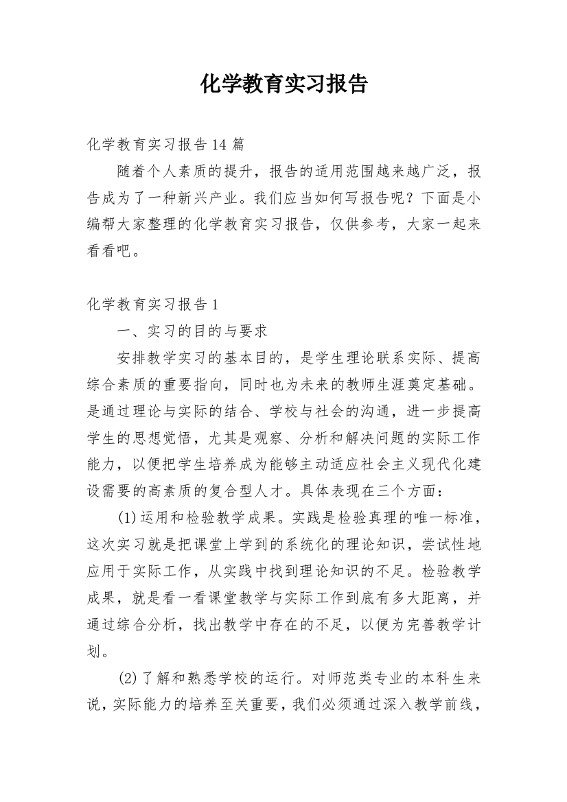 化学教育实习报告_3