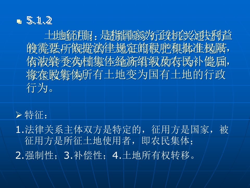 土地征用与房屋拆迁管理政策与法规讲义