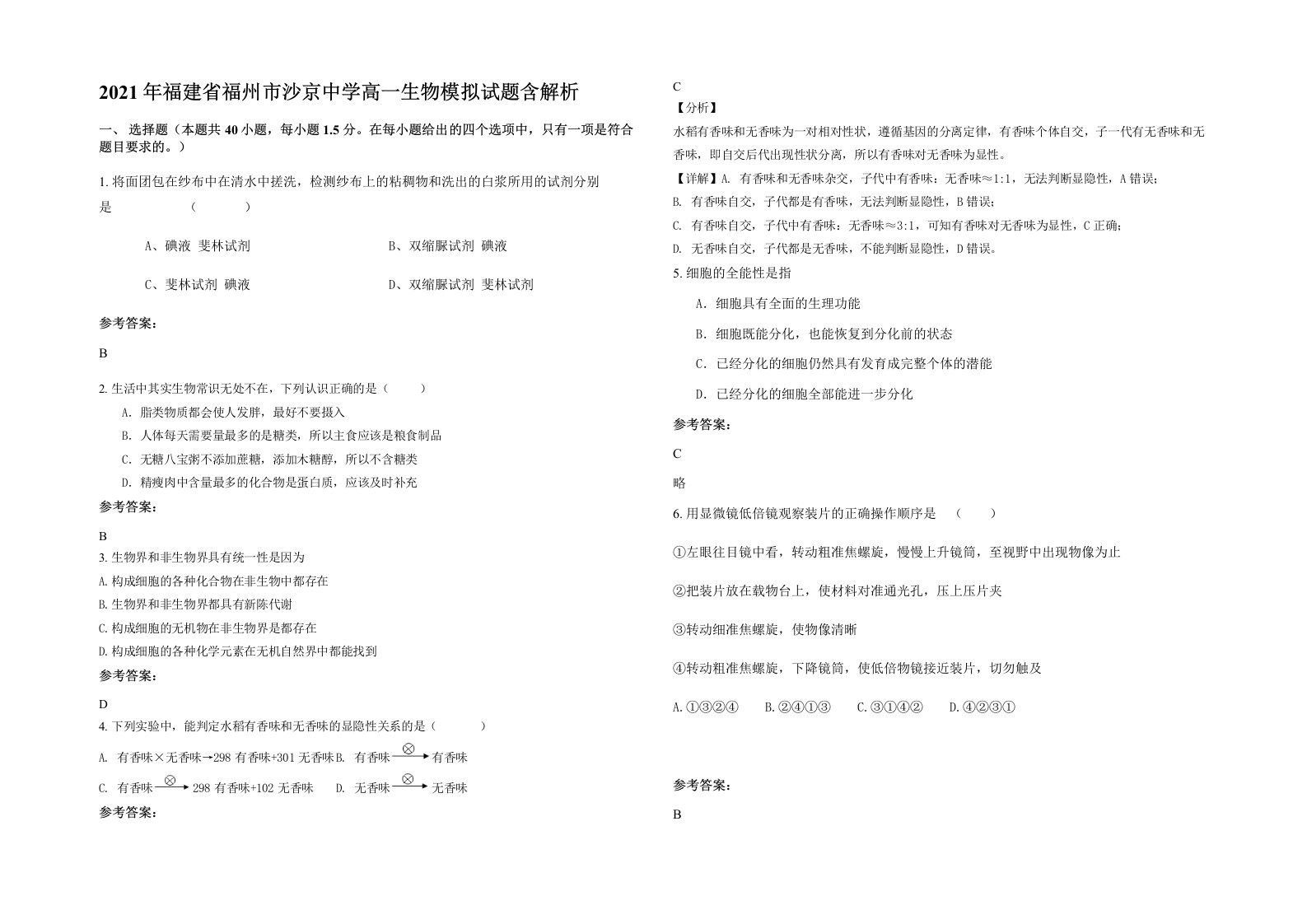 2021年福建省福州市沙京中学高一生物模拟试题含解析