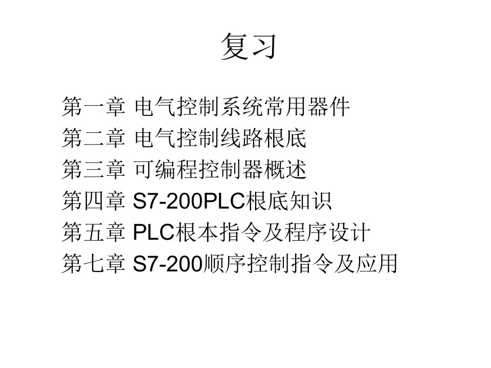 现代电气控制及PLC应用技术第三版复习材料