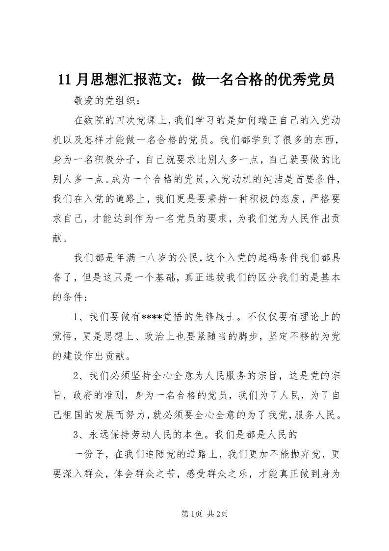 月思想汇报范文：做一名合格的优秀党员