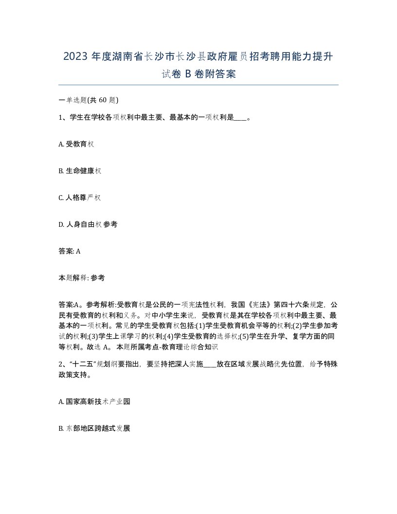 2023年度湖南省长沙市长沙县政府雇员招考聘用能力提升试卷B卷附答案