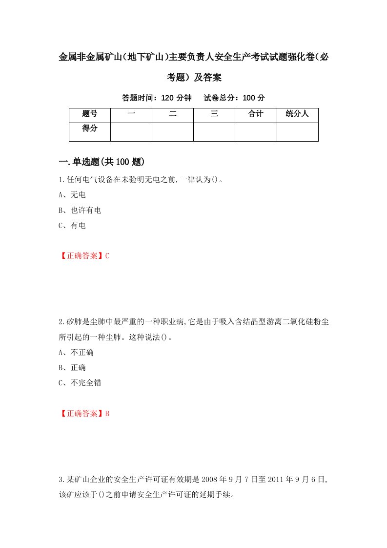 金属非金属矿山地下矿山主要负责人安全生产考试试题强化卷必考题及答案2