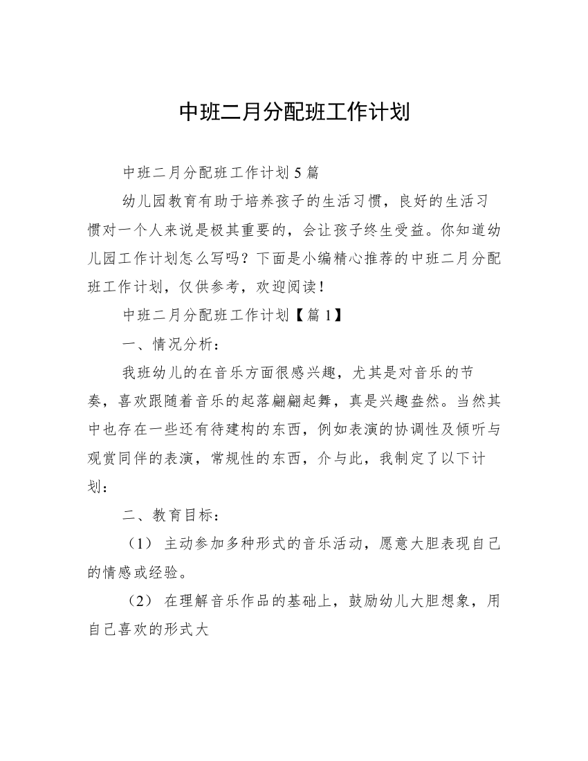 中班二月分配班工作计划